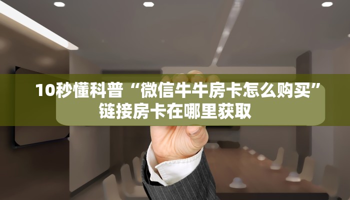  讲解下“微信金花大厅房卡充值教学“必胜”的ai辅助神器