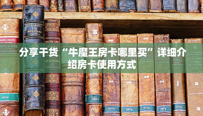  给大家讲解“哪里有卖炸金花房卡怎么开”获取房卡方式