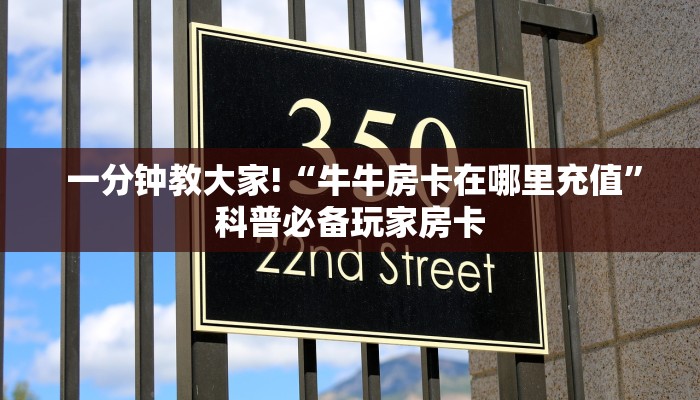 一分钟教大家!“牛牛房卡在哪里充值”科普必备玩家房卡 一分钟教大家!“牛牛房卡在哪里充值”科普必备玩家房卡
