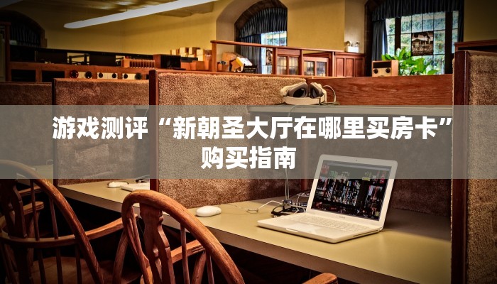 游戏测评“芙蓉金花大厅房卡”教程房卡分享 游戏测评“芙蓉金花大厅房卡”教程房卡分享