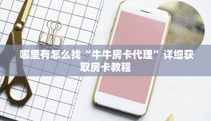  推荐一款“微信金花牛牛房卡怎么买”使用房卡购买教程 ”教程房卡分享