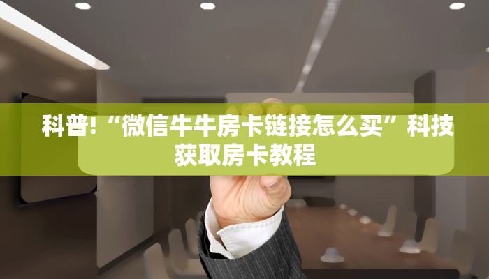  靠谱推荐“免费牛牛炸金花”房卡使用教程