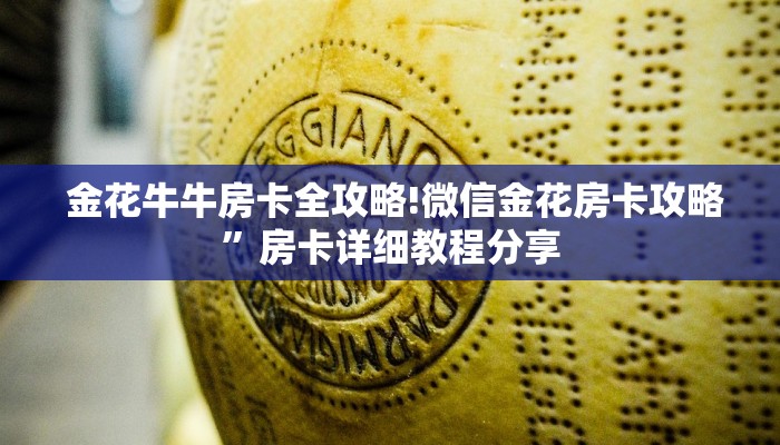 科普!“龙虎大厅金花房卡”详细房卡点评 科普!“龙虎大厅金花房卡”详细房卡点评