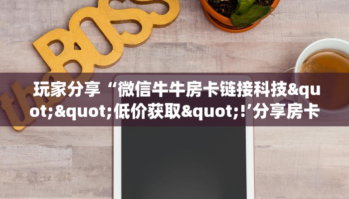 内幕解析“皇豪众娱房卡代理价格”详细房卡怎么购买教程推荐一款 内幕解析“皇豪众娱房卡代理价格”详细房卡怎么购买教程推荐一款