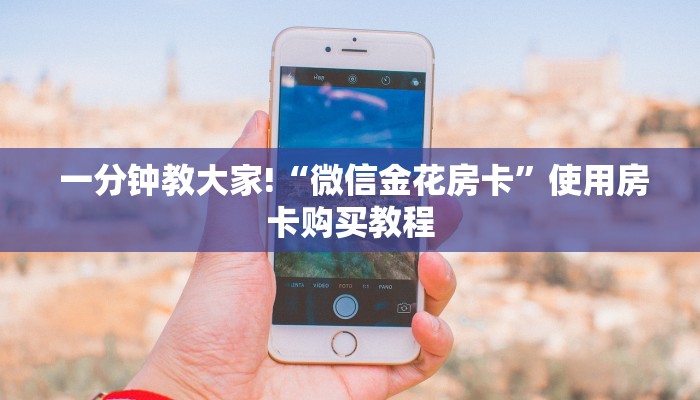 秒懂百科“微信金花房卡哪里获取”详细房卡教程 秒懂百科“微信金花房卡哪里获取”详细房卡教程