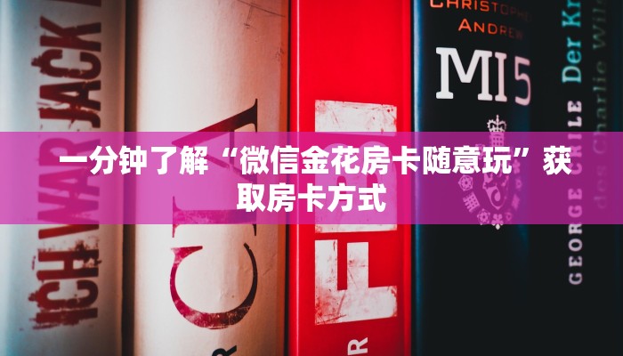 六分钟解决“微信拼三张金花房卡哪里买”(详细分享开挂教程)