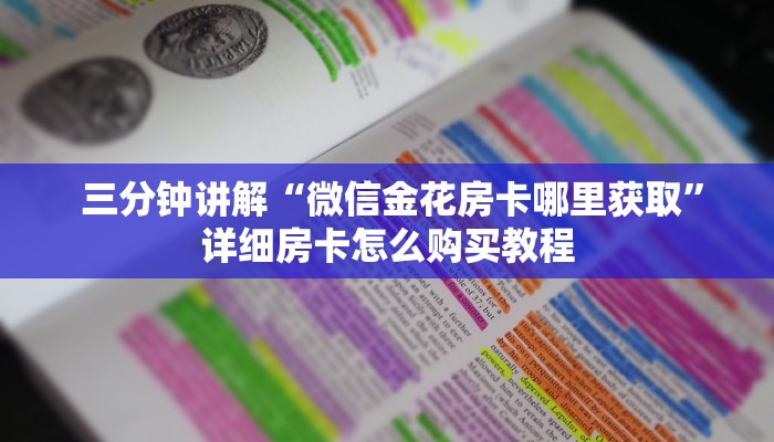  三分钟讲解“微信金花房卡哪里获取”详细房卡怎么购买教程