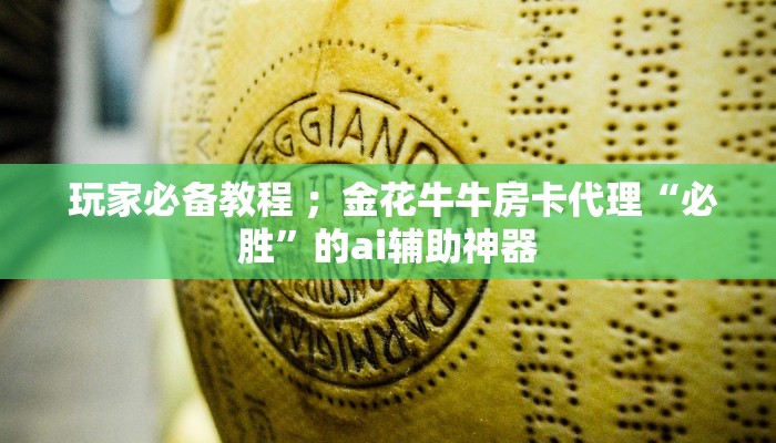 玩家必备教程 ;金花牛牛房卡代理“必胜”的ai辅助神器 玩家必备教程 ;金花牛牛房卡代理“必胜”的ai辅助神器