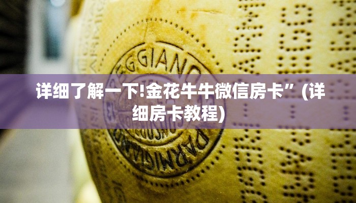  独家了解“微信大厅牛牛房卡”详细房卡怎么购买教程推荐一款