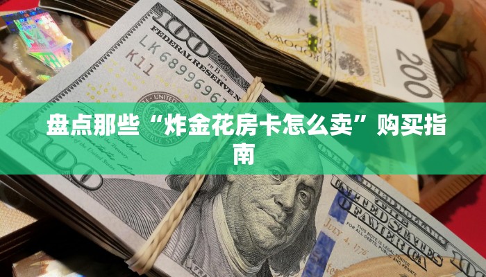  盘点那些“微信h5房卡出售”房卡详细教程分享