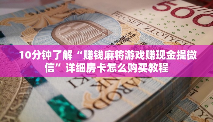 盘点这款“牛牛房卡多少钱一张”详细分享开挂教程 盘点这款“牛牛房卡多少钱一张”详细分享开挂教程