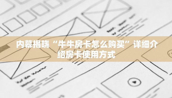 7分钟了解“牛牛房卡在哪获取”详细分享开挂教程 7分钟了解“牛牛房卡在哪获取”详细分享开挂教程