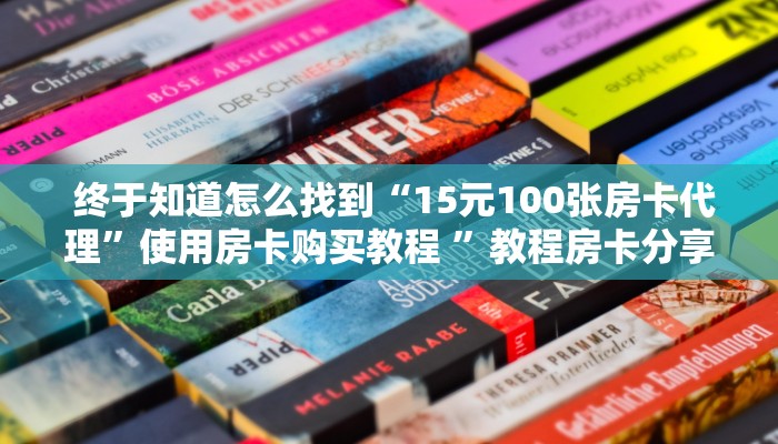 详细了解一下!微信怎么玩牛牛金花”使用房卡购买教程 详细了解一下!微信怎么玩牛牛金花”使用房卡购买教程