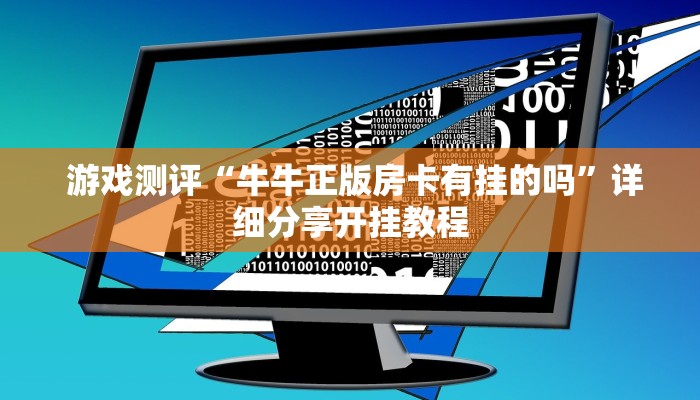 游戏测评“牛牛正版房卡有挂的吗”详细分享开挂教程 游戏测评“牛牛正版房卡有挂的吗”详细分享开挂教程