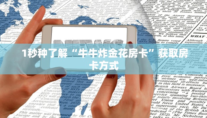 独家了解“微信打牌房卡怎么开”科技获取房卡教程 独家了解“微信打牌房卡怎么开”科技获取房卡教程
