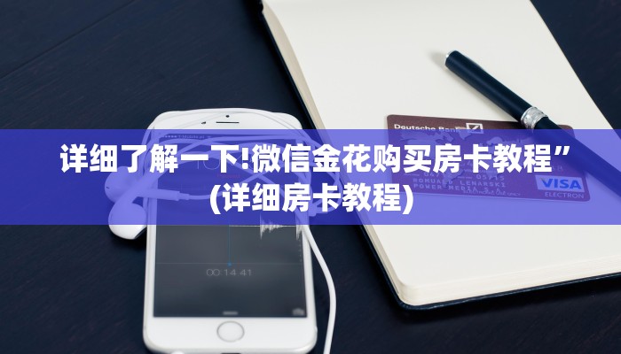 详细了解一下!微信金花购买房卡教程”(详细房卡教程) 详细了解一下!微信金花购买房卡教程”(详细房卡教程)