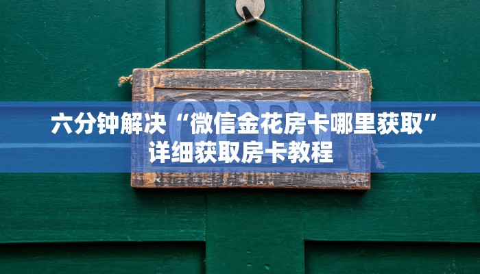  房卡百科“微信牛牛房卡在哪里买”详细分享开挂教程