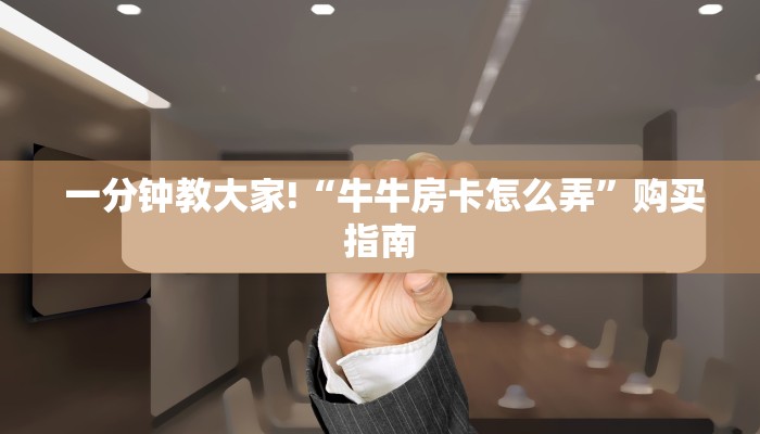 盘点这款“微信牛牛房卡”房卡实战经验 盘点这款“微信牛牛房卡”房卡实战经验