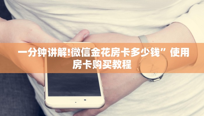 一分钟讲解!微信金花房卡多少钱”使用房卡购买教程 一分钟讲解!微信金花房卡多少钱”使用房卡购买教程