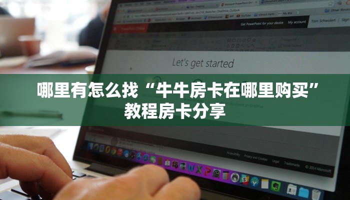 给大家普及“牛牛金花三公房卡软件”购买指南 给大家普及“牛牛金花三公房卡软件”购买指南