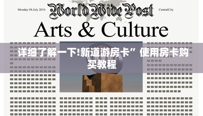 详细了解一下!新道游房卡”使用房卡购买教程 详细了解一下!新道游房卡”使用房卡购买教程
