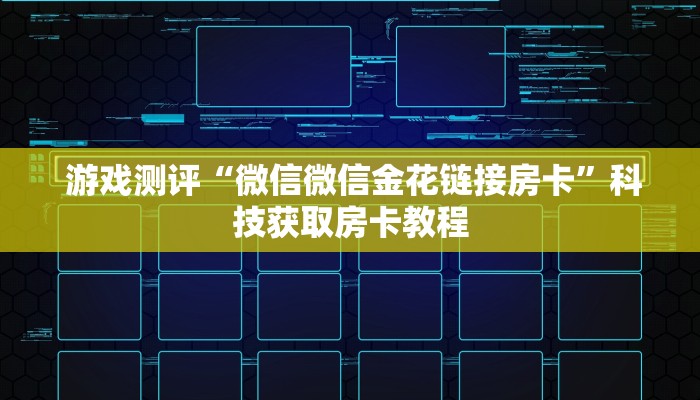 盘点这款“微信牛牛房卡怎么搞"怎么弄房卡"详细步骤分享!!! 盘点这款“微信牛牛房卡怎么搞"怎么弄房卡"详细步骤分享!!!
