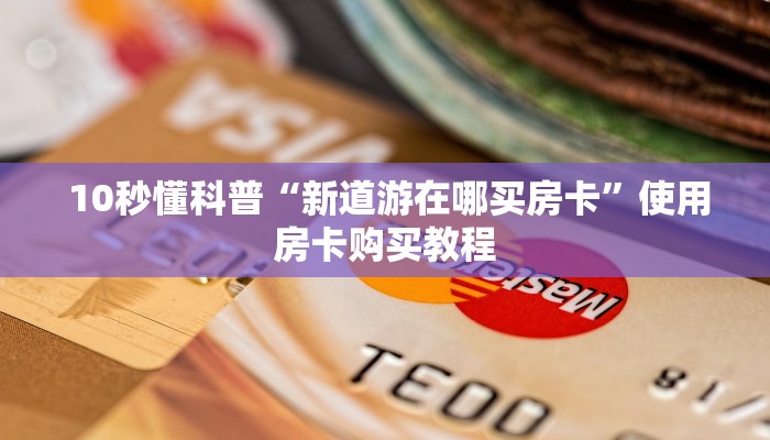  玩家揭秘“微信金花房卡怎么弄”详细介绍房卡使用方式