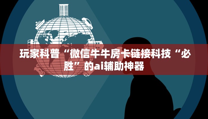 10秒懂科普“微信斗牛房间链接怎么弄”(详细房卡教程) 10秒懂科普“微信斗牛房间链接怎么弄”(详细房卡教程)