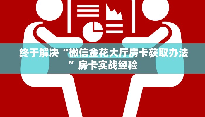 玩家揭秘“牛魔王大厅金花房卡""充值方式"分享房卡给大家 玩家揭秘“牛魔王大厅金花房卡""充值方式"分享房卡给大家