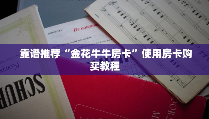 玩家科普“微信开牛牛房卡在哪里”教程房卡分享 玩家科普“微信开牛牛房卡在哪里”教程房卡分享