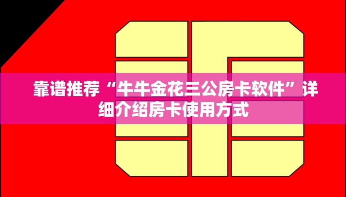 靠谱推荐“牛牛金花三公房卡软件”详细介绍房卡使用方式 靠谱推荐“牛牛金花三公房卡软件”详细介绍房卡使用方式