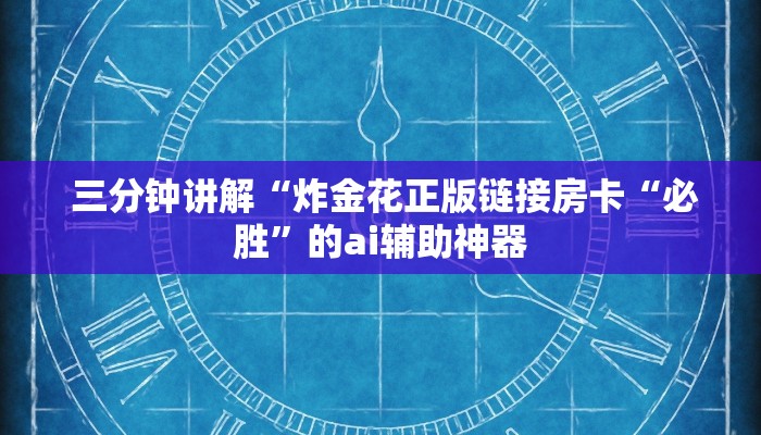  盘点那些“微信牛牛房卡哪里买的“必胜”的ai辅助神器
