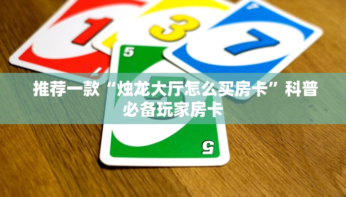 独家解读“微信群牛牛房卡购买”详细房卡怎么购买教程推荐一款 独家解读“微信群牛牛房卡购买”详细房卡怎么购买教程推荐一款