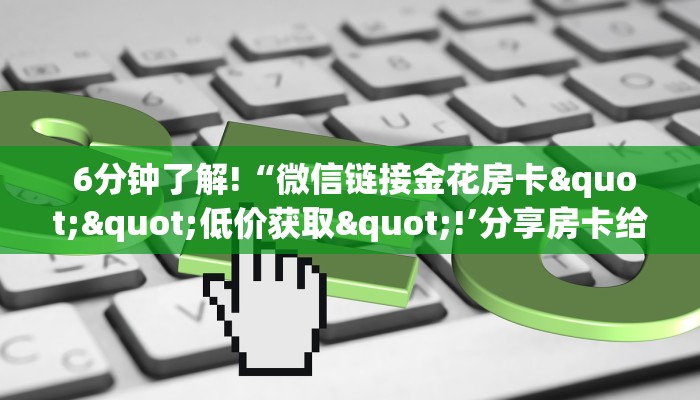  10秒懂科普“微信牛牛游戏房卡”房卡详细教程分享