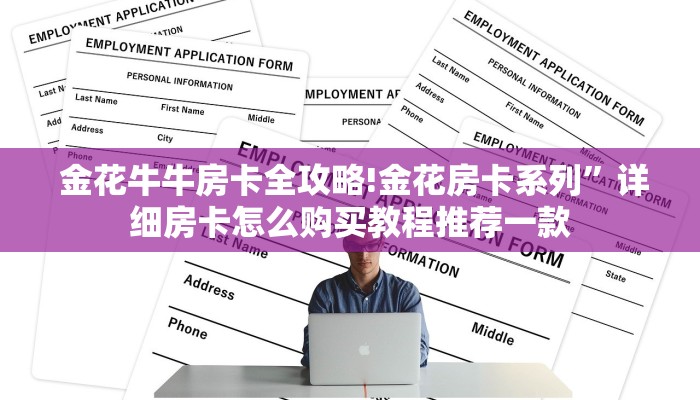 金花牛牛房卡全攻略!金花房卡系列”详细房卡怎么购买教程推荐一款 金花牛牛房卡全攻略!金花房卡系列”详细房卡怎么购买教程推荐一款