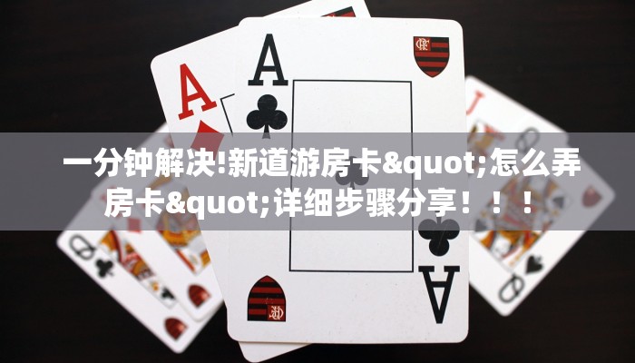一分钟解决!新道游房卡"怎么弄房卡"详细步骤分享!!! 一分钟解决!新道游房卡"怎么弄房卡"详细步骤分享!!!