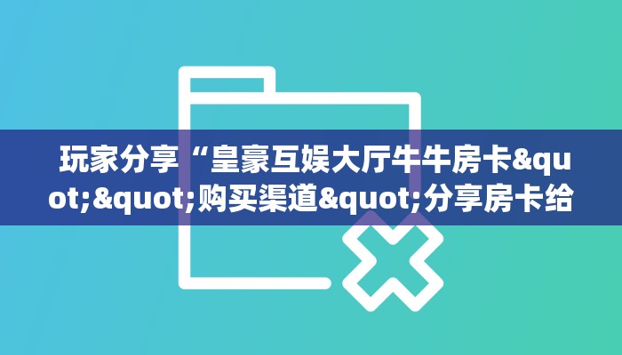 必备教程“金花开挂房卡链接”详细分享开挂教程 必备教程“金花开挂房卡链接”详细分享开挂教程