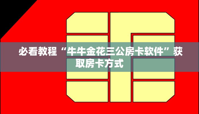 必看教程“牛牛金花三公房卡软件”获取房卡方式 必看教程“牛牛金花三公房卡软件”获取房卡方式