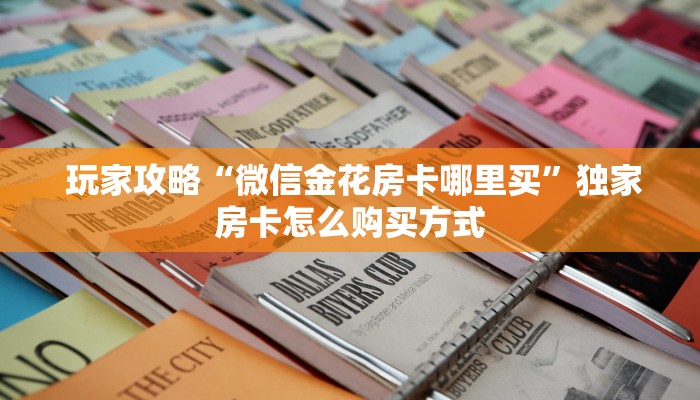  必备教程“可以加微信上分下分的棋牌”房卡使用教程