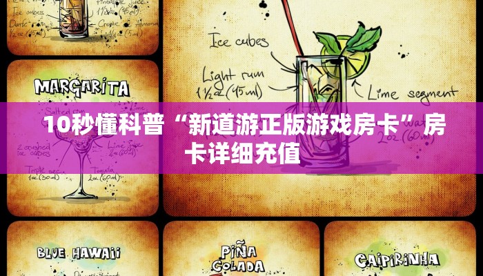  10秒懂科普“新道游正版游戏房卡”房卡详细充值