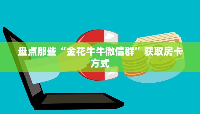 三分钟讲解“微信金花房卡购买入口在哪里”(详细分享开挂教程) 三分钟讲解“微信金花房卡购买入口在哪里”(详细分享开挂教程)