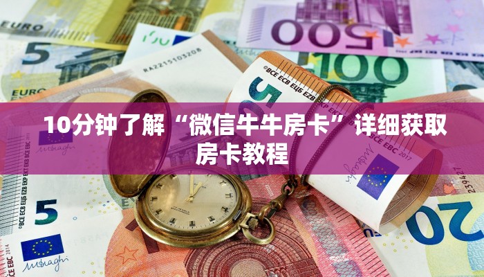 10分钟了解“微信牛牛房卡”详细获取房卡教程 10分钟了解“微信牛牛房卡”详细获取房卡教程