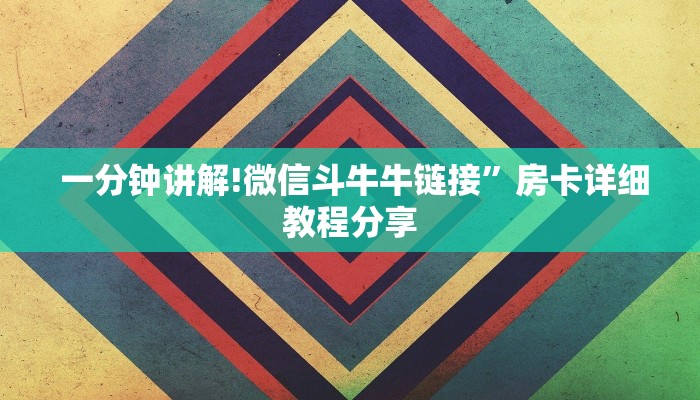 10秒懂科普“微信平台房卡”科普玩家房卡 10秒懂科普“微信平台房卡”科普玩家房卡