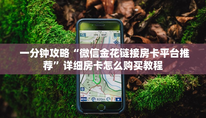 7分钟了解“金花牛牛麻将房卡出售""低价获取"!’分享房卡给大家 7分钟了解“金花牛牛麻将房卡出售""低价获取"!’分享房卡给大家