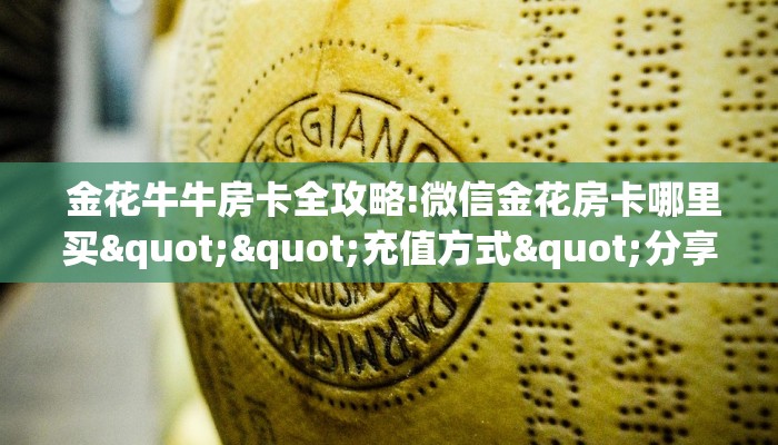 给大家讲解“新二号大厅牛牛金花房卡”(详细分享开挂教程) 给大家讲解“新二号大厅牛牛金花房卡”(详细分享开挂教程)