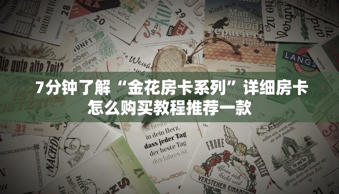居家必备“微信金花牛牛房卡"怎么弄房卡"详细步骤分享!!! 居家必备“微信金花牛牛房卡"怎么弄房卡"详细步骤分享!!!