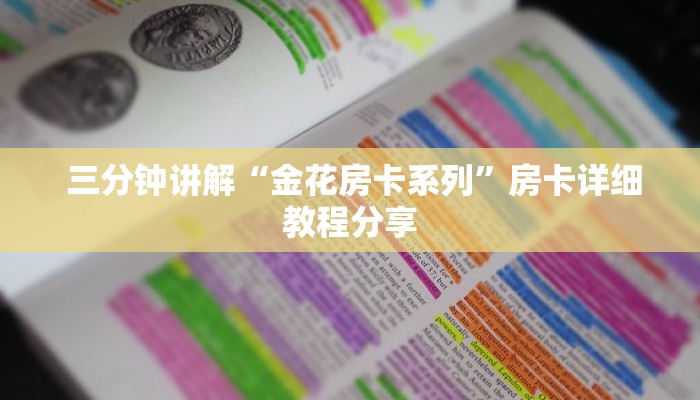  三分钟讲解“金花房卡系列”房卡详细教程分享