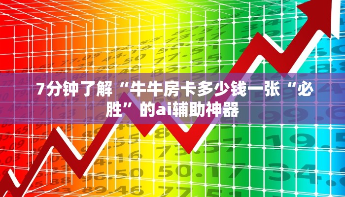 7分钟了解“牛牛房卡多少钱一张“必胜”的ai辅助神器 7分钟了解“牛牛房卡多少钱一张“必胜”的ai辅助神器