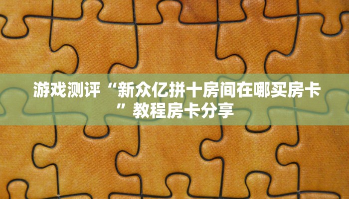 玩家揭秘“皇豪互娱怎么弄房卡“必胜”的ai辅助神器 玩家揭秘“皇豪互娱怎么弄房卡“必胜”的ai辅助神器