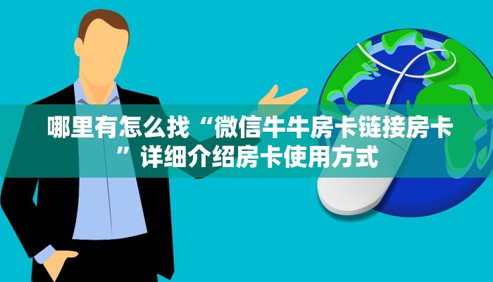 哪里有怎么找“微信牛牛房卡链接房卡”详细介绍房卡使用方式 哪里有怎么找“微信牛牛房卡链接房卡”详细介绍房卡使用方式
